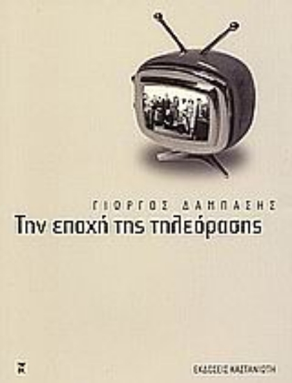 Εικόνα Την εποχή της τηλεόρασης