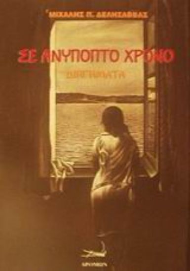 Εικόνα Σε ανύποπτο χρόνο