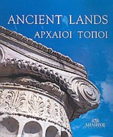 Εικόνα Αρχαίοι τόποι