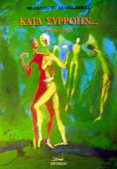 Εικόνα Κατά συρροήν