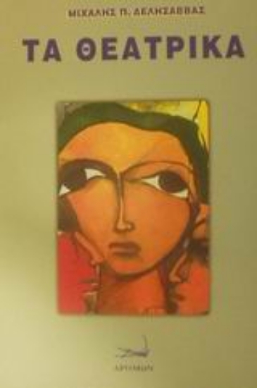 Εικόνα Τα θεατρικά