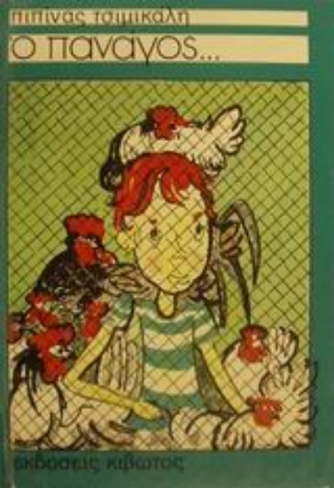 Εικόνα Ο Πανάγος
