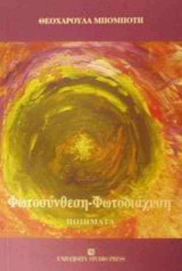 Εικόνα Φωτοσύνθεση - φωτοδιάχυση