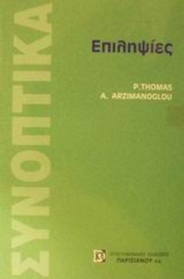 Εικόνα Επιληψίες