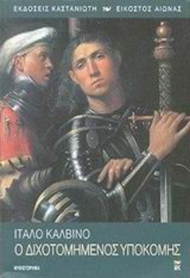 Εικόνα Ο διχοτομημένος υποκόμης