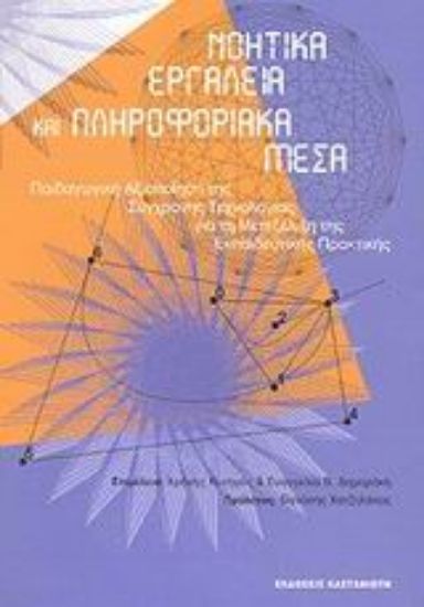 Εικόνα Νοητικά εργαλεία και πληροφοριακά μέσα