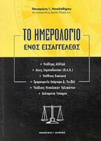 Εικόνα Το ημερολόγιο ενός εισαγγελέως
