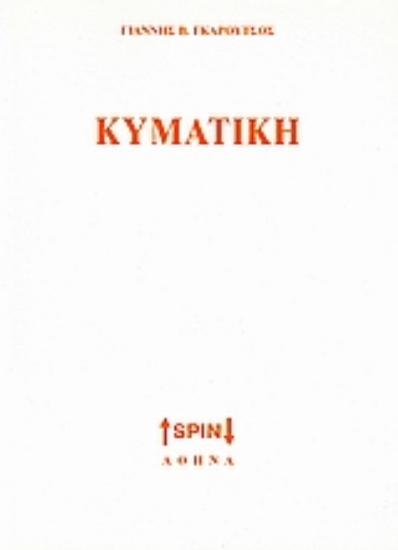 Εικόνα Κυματική