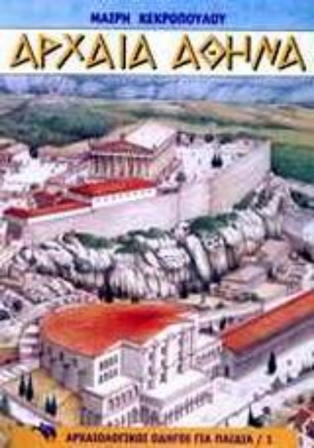 Εικόνα της Αρχαία Αθήνα