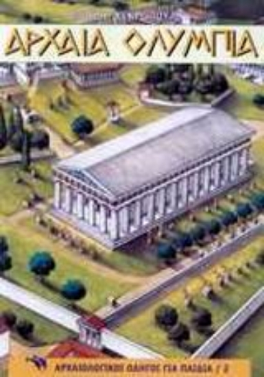 Εικόνα Αρχαία Ολυμπία