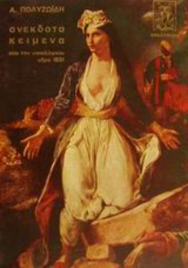 Εικόνα Ανέκδοτα κείμενα