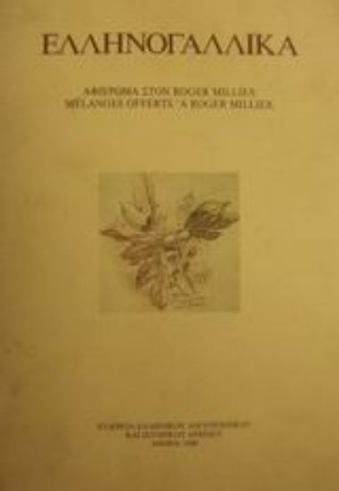 Εικόνα Ελληνογαλλικά