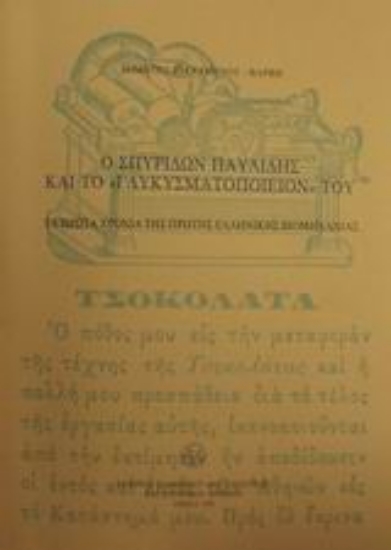 Εικόνα Ο Σπυρίδων Παυλίδης και το γλυκυσματοποιείον του