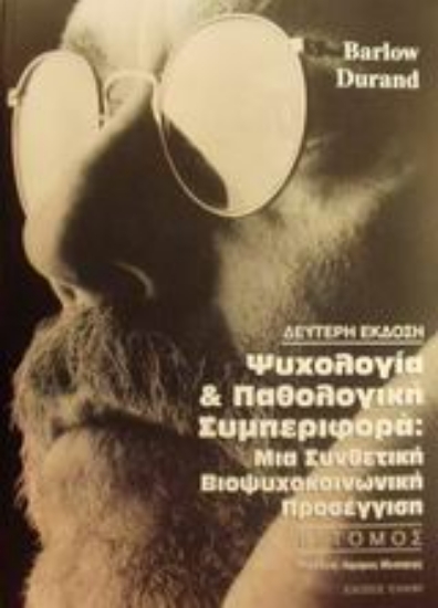 Εικόνα Ψυχολογία και παθολογική συμπεριφορά