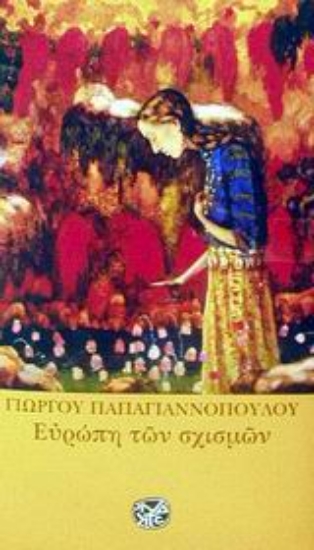 Εικόνα Ευρώπη των σχισμών