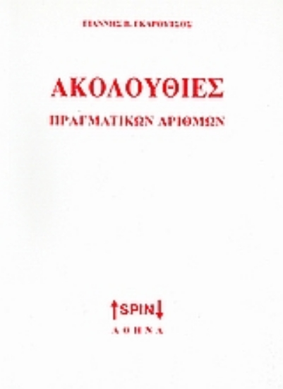 Εικόνα Ακολουθίες πραγματικών αριθμών