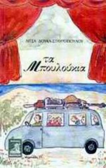 Εικόνα Τα μπουλούκια