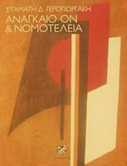 Εικόνα Αναγκαίο ον και νομοτέλεια