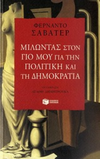 Εικόνα Μιλώντας στον γιο μου για την πολιτική και τη δημοκρατία