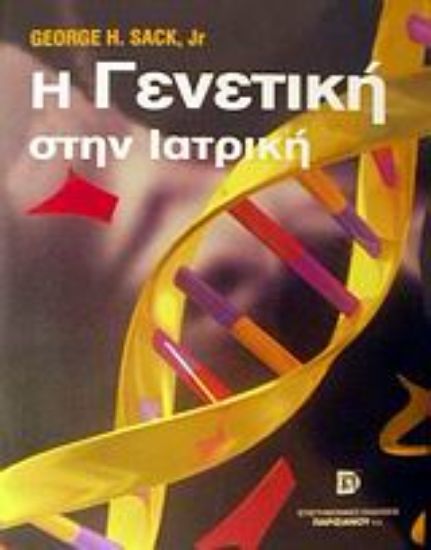 Εικόνα Η γενετική στην ιατρική