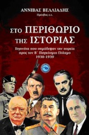 Εικόνα Στο περιθώριο της ιστορίας *