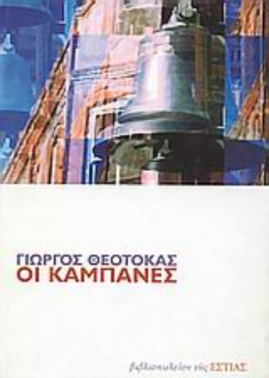 Εικόνα Οι καμπάνες