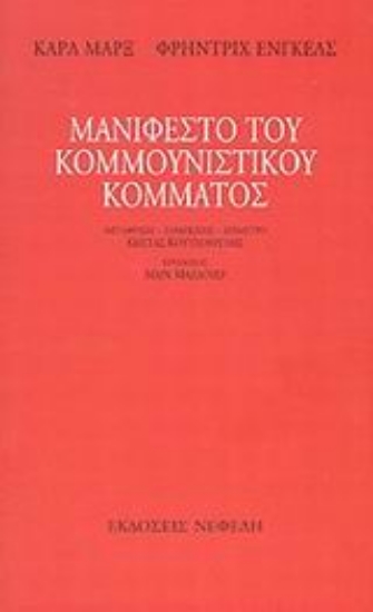 Εικόνα Μανιφέστο του Κομμουνιστικού κόμματος