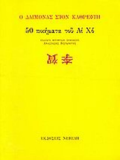 Εικόνα Ο δαίμονας στον καθρέφτη