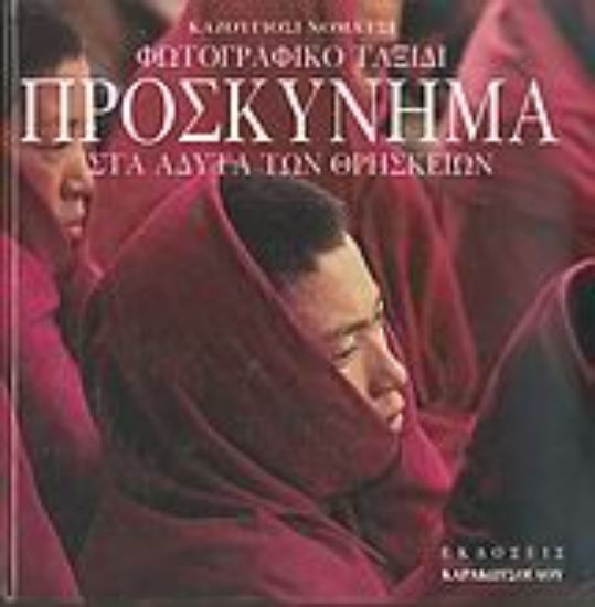 Εικόνα Προσκύνημα