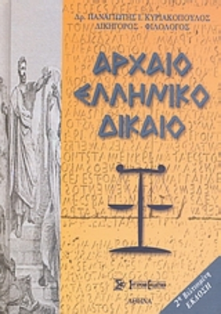 Εικόνα της Αρχαίο ελληνικό δίκαιο