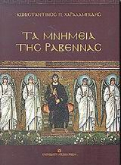 Εικόνα Τα μνημεία της Ραβέννας