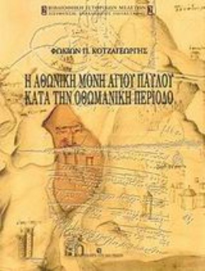 Εικόνα Η Αθωνική Μονή Αγίου Παύλου κατά την οθωμανική περίοδο