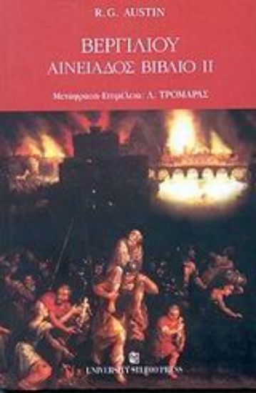 Εικόνα Βεργιλίου Αινειάδος βιβλίο II