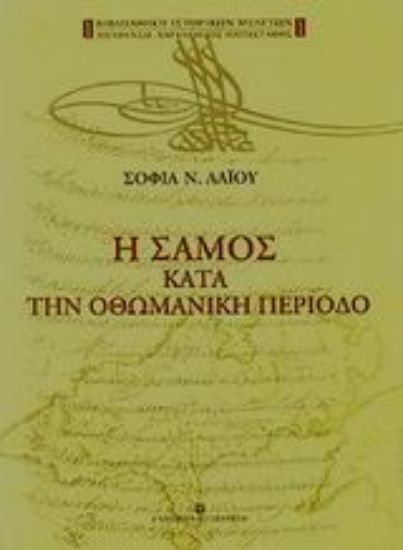 Εικόνα Η Σάμος κατά την οθωμανική περίοδο