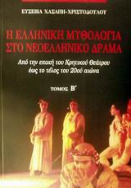 Εικόνα της Η ελληνική μυθολογία στο νεοελληνικό δράμα