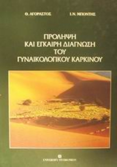 Εικόνα Πρόληψη και έγκαιρη διάγνωση του γυναικολογικού καρκίνου