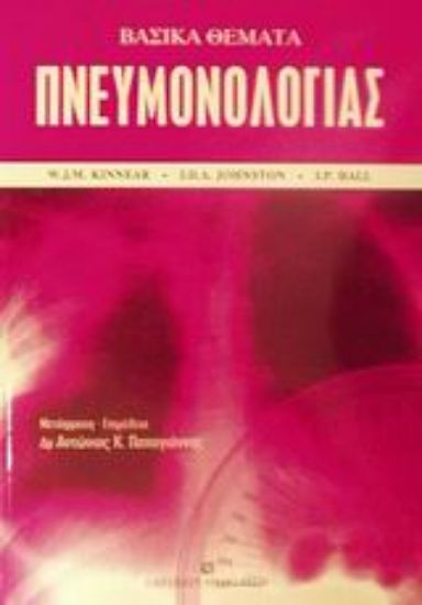 Εικόνα Βασικά θέματα πνευμονολογίας