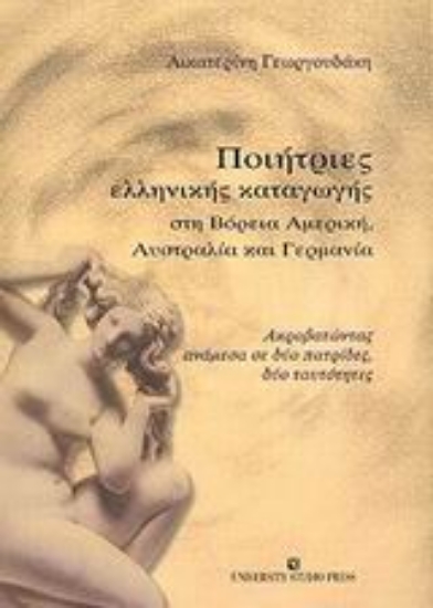 Εικόνα Ποιήτριες ελληνικής καταγωγής στη Βόρεια Αμερική, Αυστραλία και Γερμανία