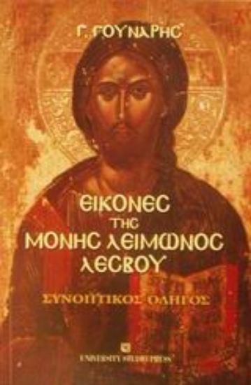 Εικόνα Εικόνες της Μονής Λειμώνος Λέσβου