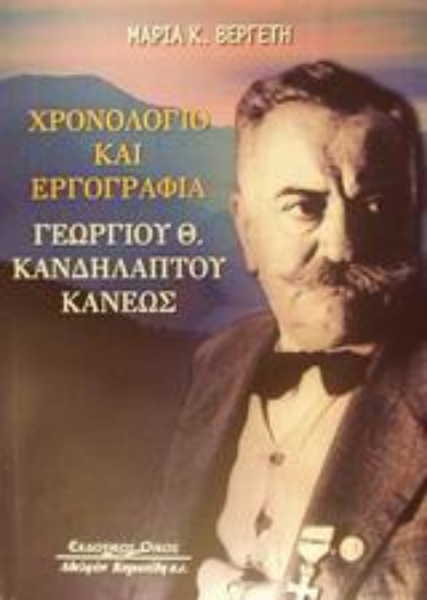 Εικόνα Χρονολόγιο και εργογραφία Γεωργίου Θ. Κανδηλάπτου - Κάνεως 1881-1971