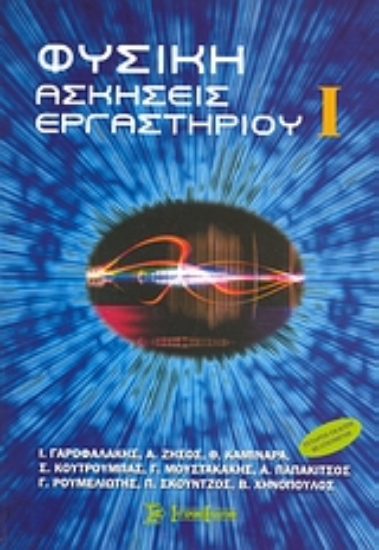 Εικόνα Φυσική: Ασκήσεις εργαστηρίου Ι