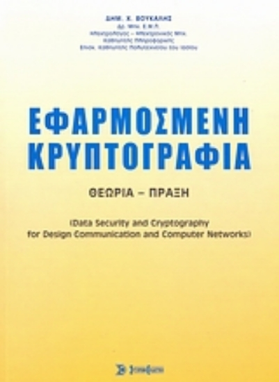 Εικόνα Εφαρμοσμένη κρυπτογραφία