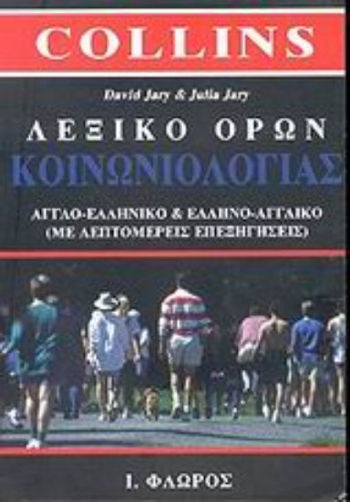 Εικόνα Λεξικό όρων κοινωνιολογίας