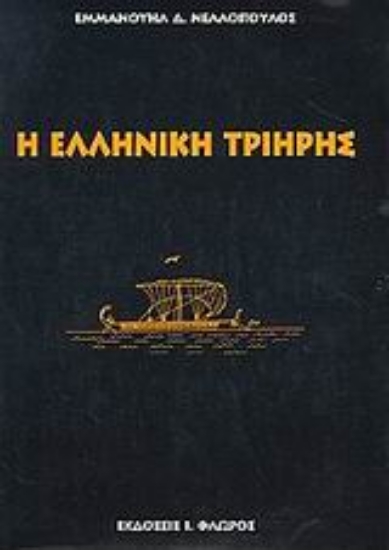 Εικόνα Η ελληνική τριήρης