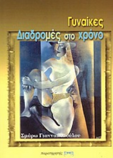 Εικόνα Γυναίκες - διαδρομές στο χρόνο