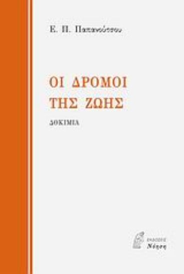 Εικόνα Οι δρόμοι της ζωής