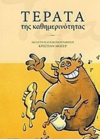 Εικόνα Τέρατα της καθημερινότητας