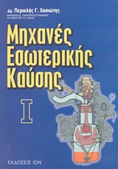 Εικόνα Μηχανές εσωτερικής καύσης