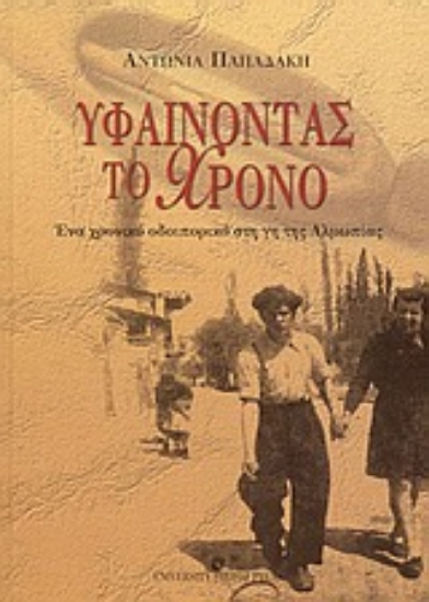 Εικόνα Υφαίνοντας το χρόνο