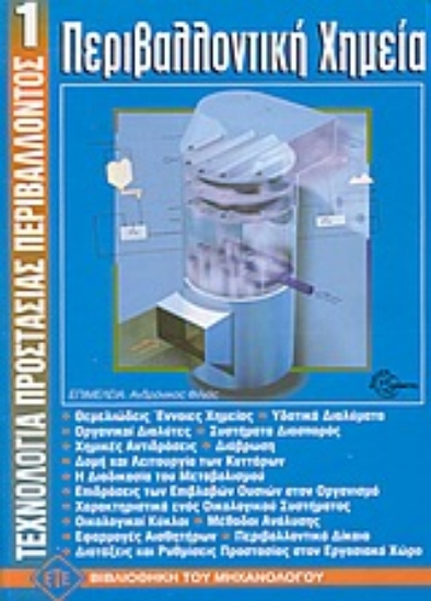 Εικόνα Περιβαλλοντική χημεία